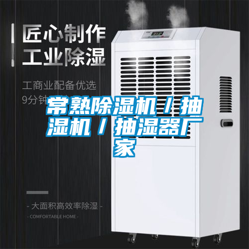 常熟除濕機／抽濕機／抽濕器廠家