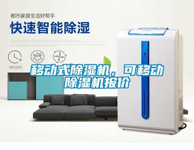 移動式除濕機，可移動除濕機報價