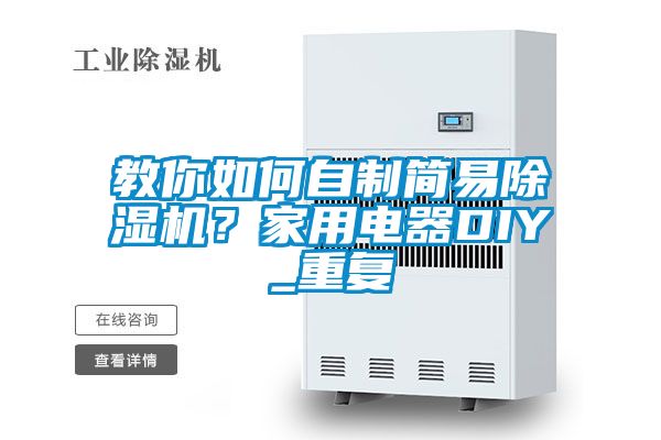 教你如何自制簡易除濕機？家用電器DIY_重復