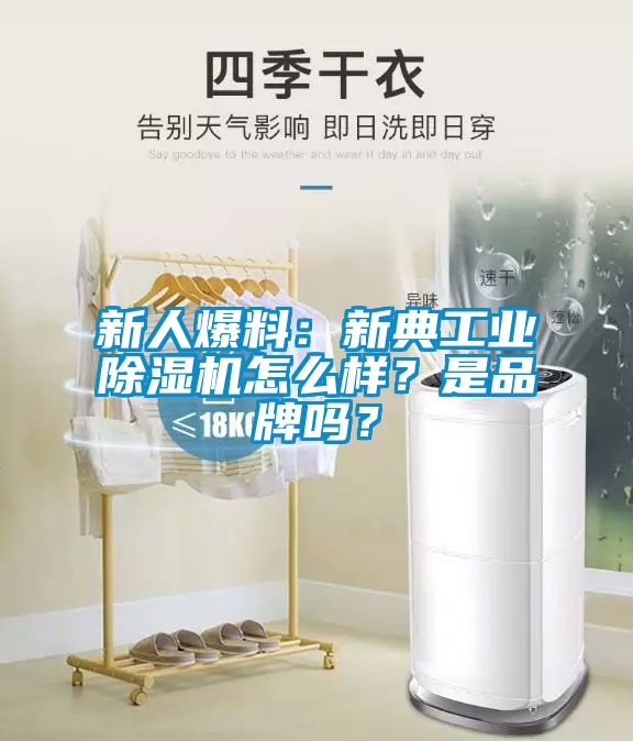 新人爆料：新典工業(yè)除濕機(jī)怎么樣？是品牌嗎？