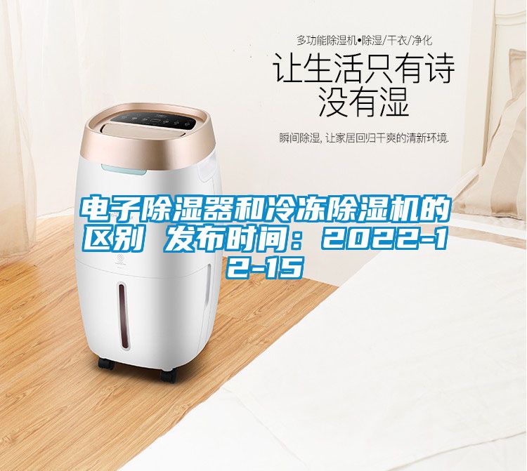 電子除濕器和冷凍除濕機的區(qū)別 發(fā)布時間：2022-12-15