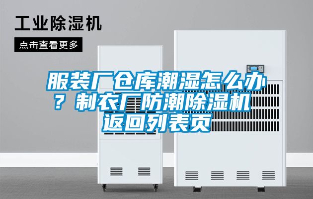 服裝廠倉庫潮濕怎么辦？制衣廠防潮除濕機 返回列表頁