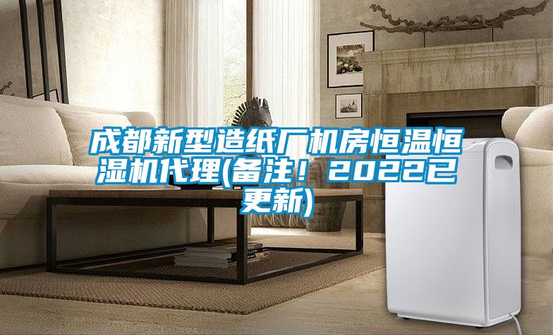 成都新型造紙廠機房恒溫恒濕機代理(備注！2022已更新)