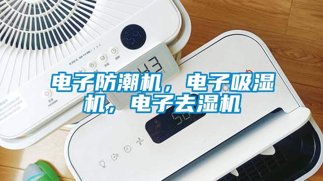 電子防潮機，電子吸濕機，電子去濕機