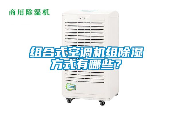 組合式空調機組除濕方式有哪些？