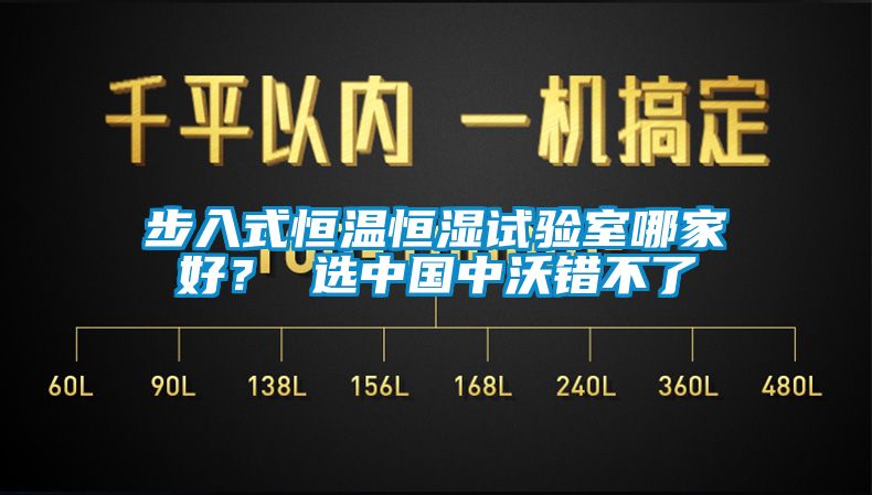 步入式恒溫恒濕試驗(yàn)室哪家好？ 選中國(guó)中沃錯(cuò)不了