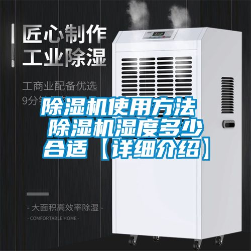 除濕機使用方法 除濕機濕度多少合適【詳細介紹】