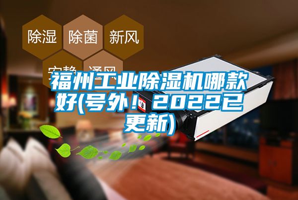 福州工業(yè)除濕機(jī)哪款好(號外！2022已更新)