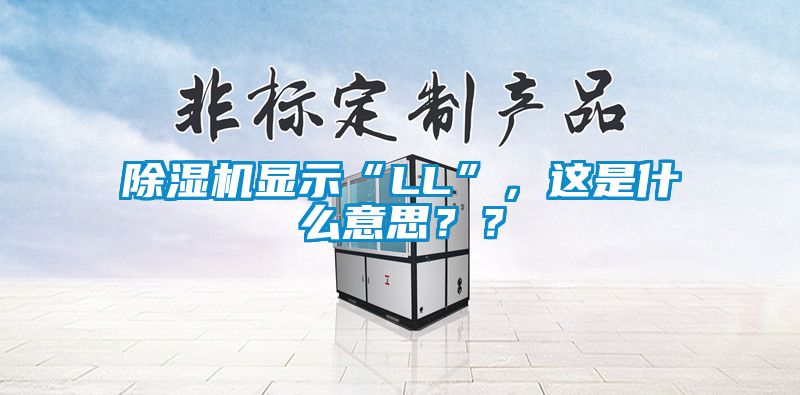 除濕機(jī)顯示“LL”，這是什么意思？？