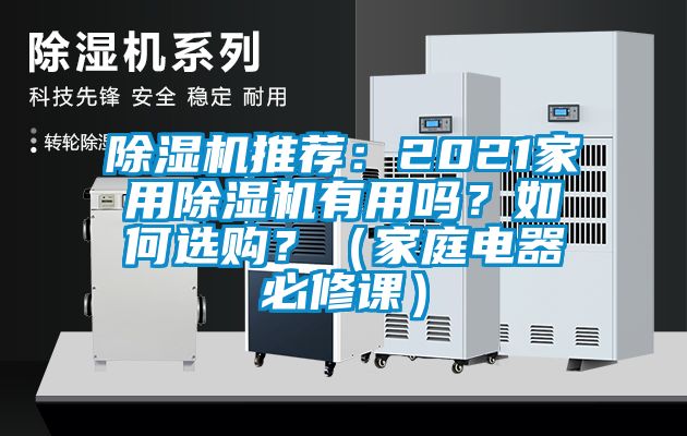 除濕機(jī)推薦：2021家用除濕機(jī)有用嗎？如何選購？（家庭電器必修課）