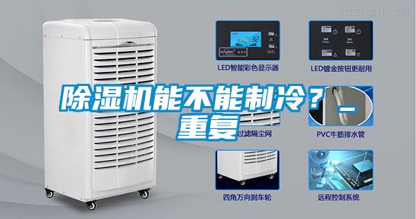 除濕機能不能制冷？_重復