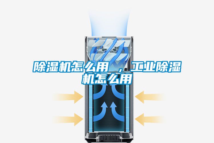 除濕機怎么用 ，工業(yè)除濕機怎么用