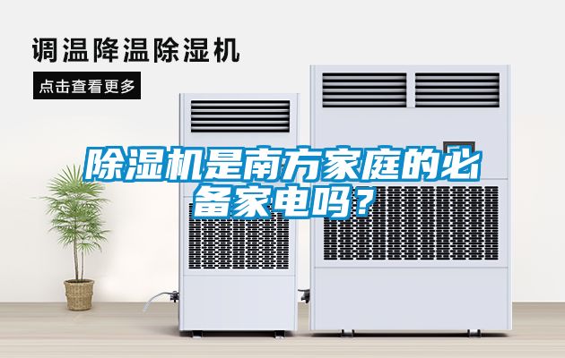 除濕機(jī)是南方家庭的必備家電嗎？