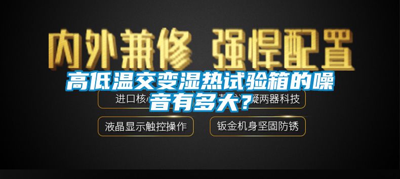 高低溫交變濕熱試驗(yàn)箱的噪音有多大？